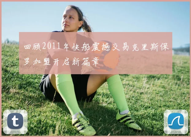 回顾2011年快船震撼交易克里斯保罗加盟开启新篇章