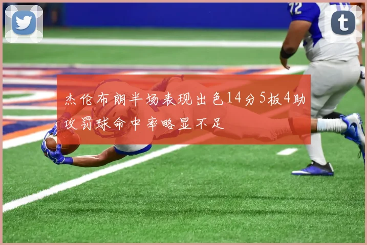 杰伦布朗半场表现出色14分5板4助攻罚球命中率略显不足
