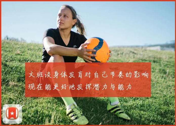 文班谈身体发育对自己节奏的影响现在能更好地发挥潜力与能力