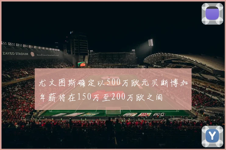 尤文图斯确定以500万欧元买断博加年薪将在150万至200万欧之间