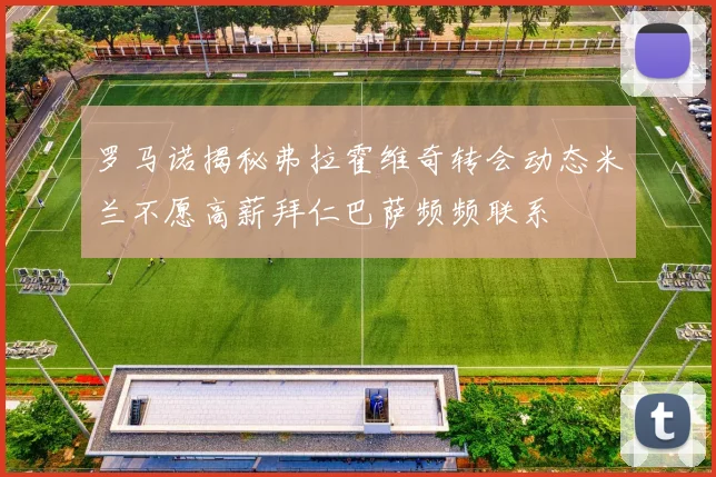 罗马诺揭秘弗拉霍维奇转会动态米兰不愿高薪拜仁巴萨频频联系
